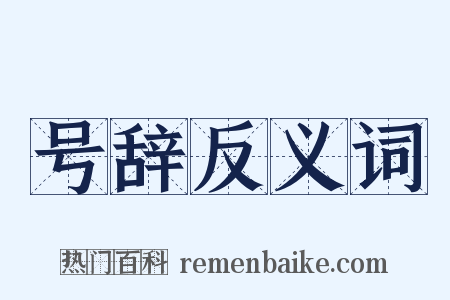 号辞反义词是什么意思的图片